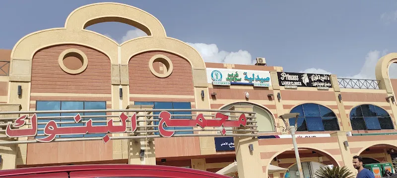 Princess Laser Clinic (Dr. Amira Fawzy)