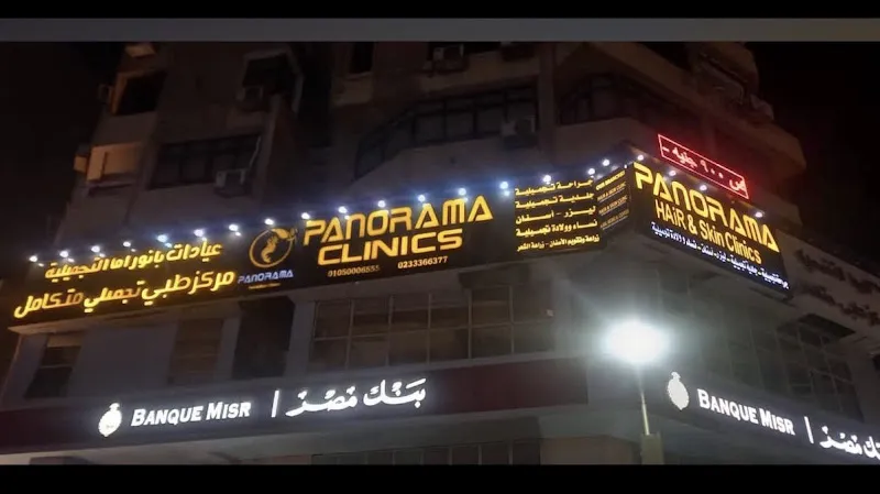عيادات بانوراما للجراحات التجميليه والجلدية والاسنان والليزر