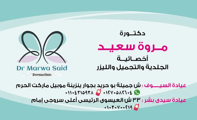 دكتوره مروه سعيد اخصائى الجلدية والتجميل والليزر