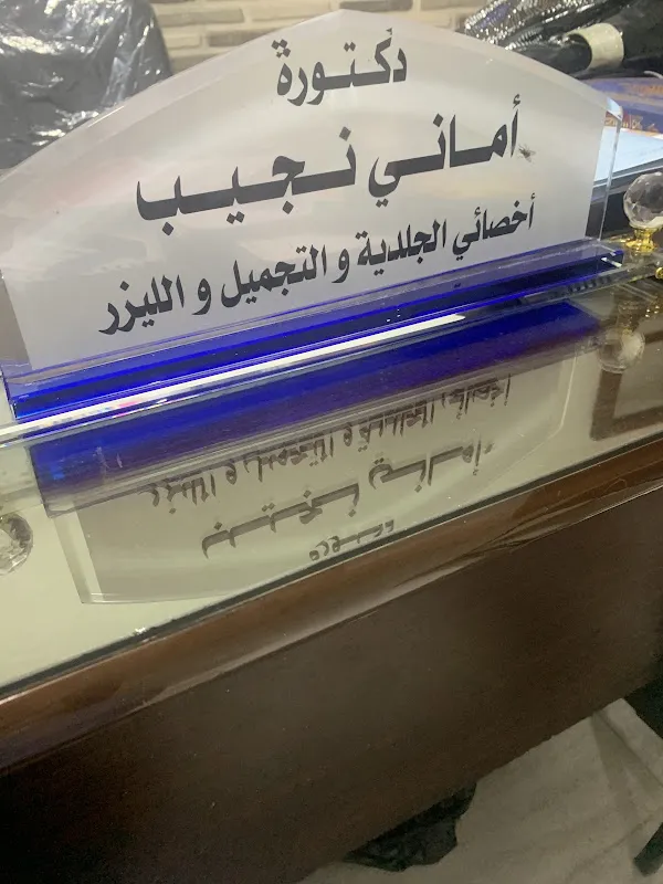 Dr. Amani Naguib Dermatology and Aesthetics Clinic