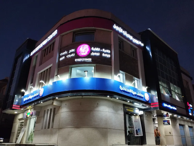 عيادة الدكتورة مروة اسماعيل للأمراض الجلدية والتجميل