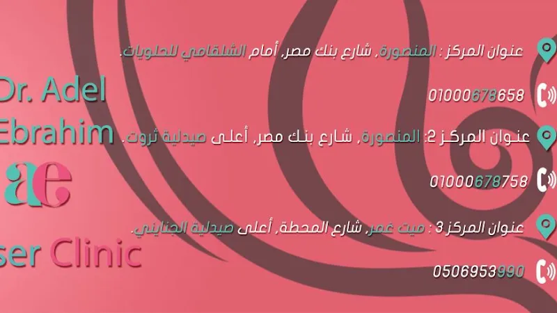 Dr. Adel Ibrahim Center for Dermatology, Cosmetology, and Laser Hair Removal