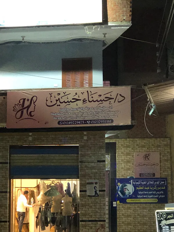 Dr. Hasnaa Hussein Clinic