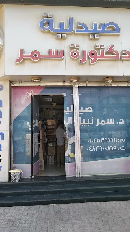صيدلية الدكتورة سمر