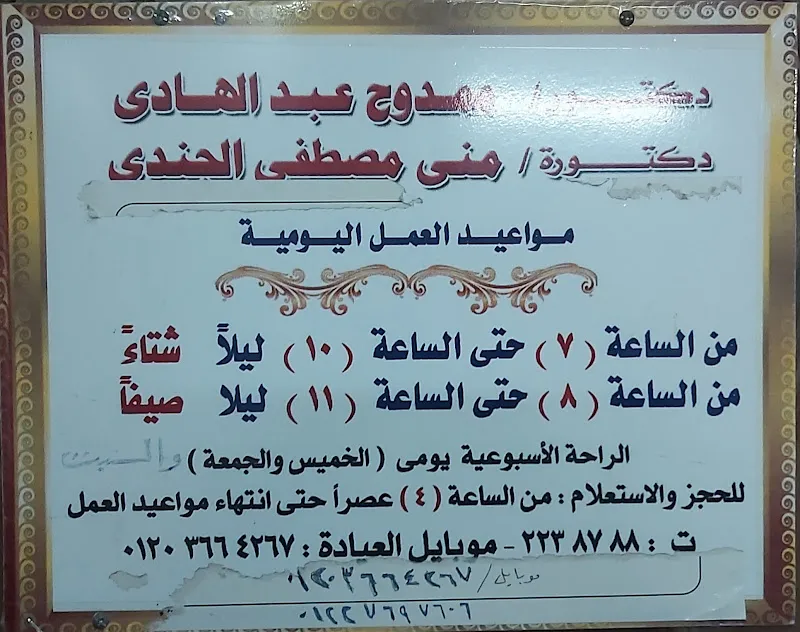 Dr. Mona Mostafa El Gendy Clinic