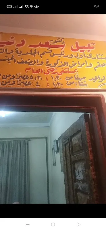 دكتور نبيل دنيا لامراض الجلدية