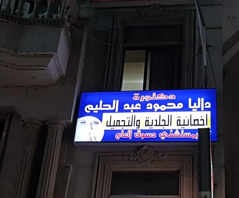 عيادة دكتورة داليا محمود عبدالحليم