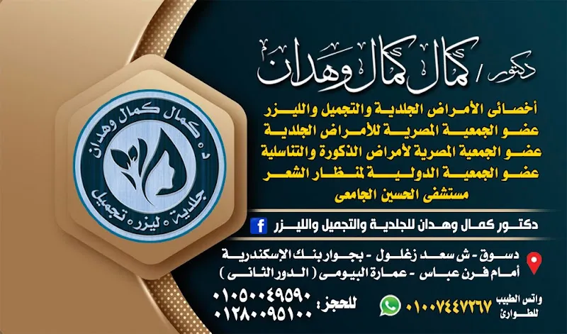 دكتور كمال وهدان للجلدية والتجميل والليزر