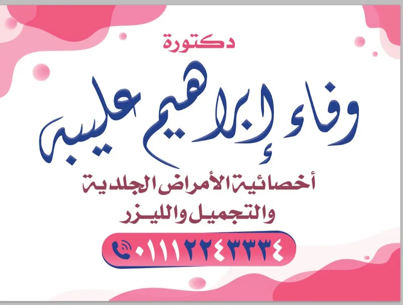 Dr. Abdel-Latif Laimouna Clinic