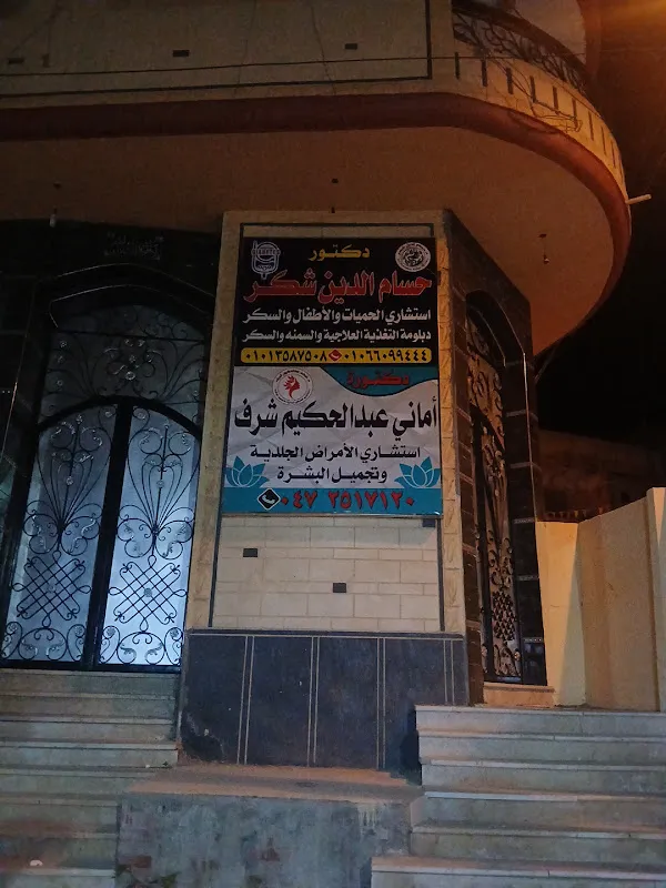 Dr. Amani Abdel Hakim Sharaf Clinic
