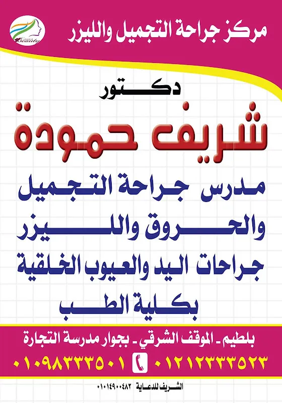 Dr. Sherif Hammouda Center for Plastic Surgery and Laser