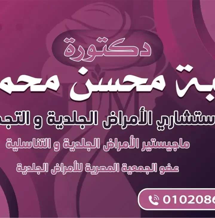 دكتور هبة محسن جلدية