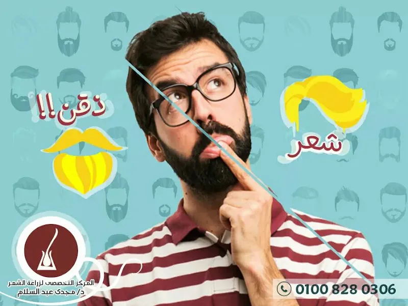 دكتور مجدي عبد السلام لزراعة الشعر وتجميل الجلد - فرع مدينة نصر