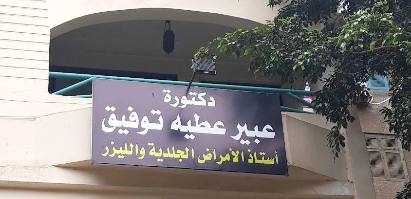 دكتورة عبير عطيه توفيق
