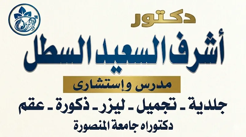 Dr. Ashraf Al-Saeed Clinic for Dermatology, Venereology and Andrology and Delayed Childbearing