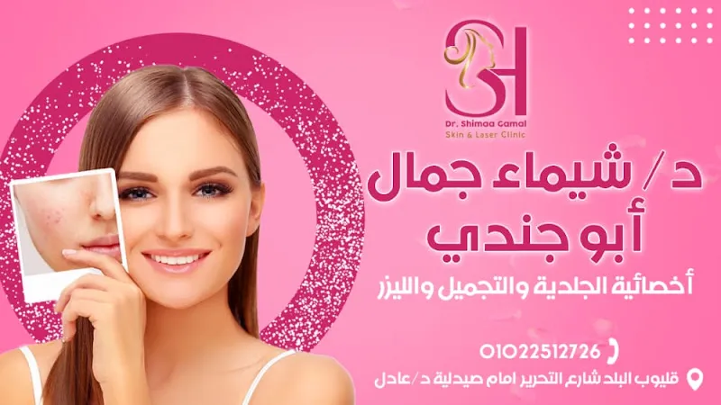 Dr. Shaimaa Abu Jundi Clinic for Dermatology, Cosmetology and Laser