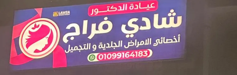 عيادة الجلدية- دكتور شادي فراج