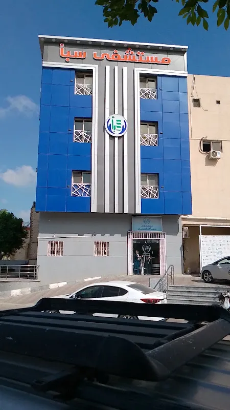مستشفى سبأ التخصصي