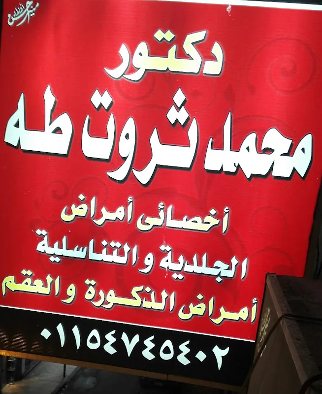 دكتور محمد ثروت طه