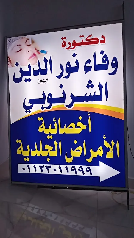 عياده د. ولاء الشناوى