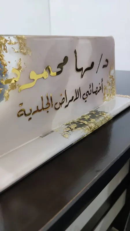 عيادة الدكتورة مها محمود جمعة
