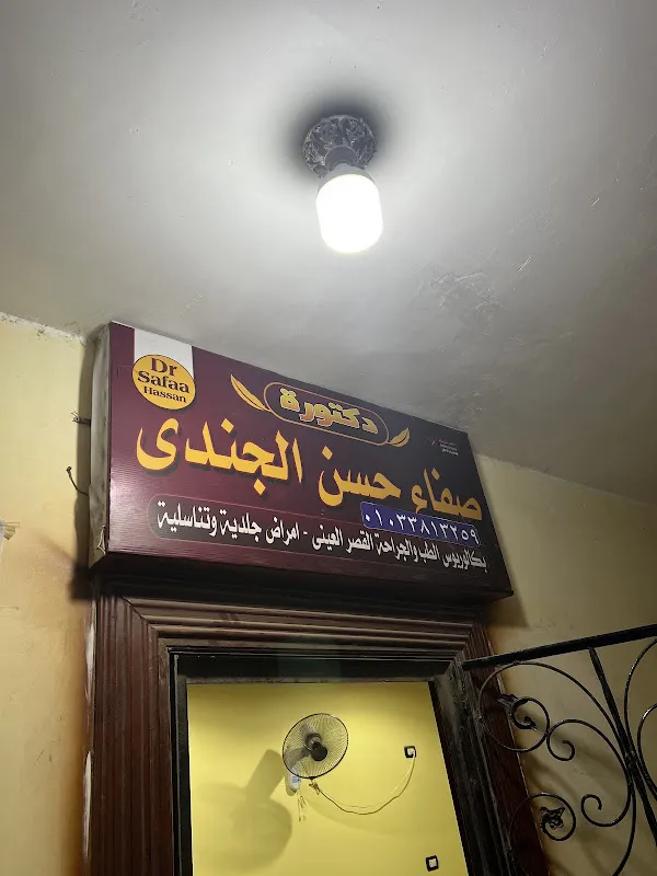 عيادة الدكتور احمد نجاتي