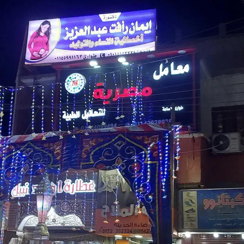 دكتورة ايمان رافت عبد العزيز