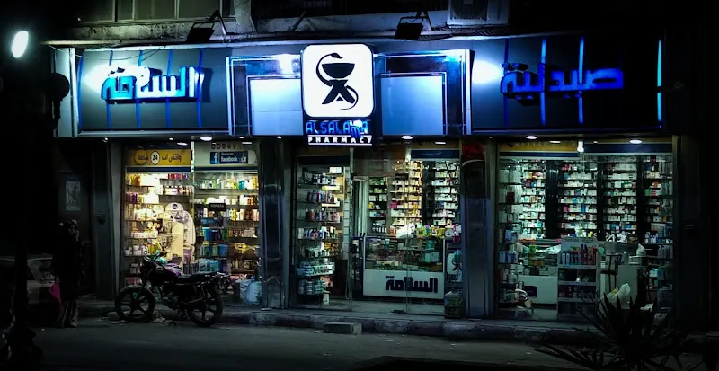 صيدلية السلامة