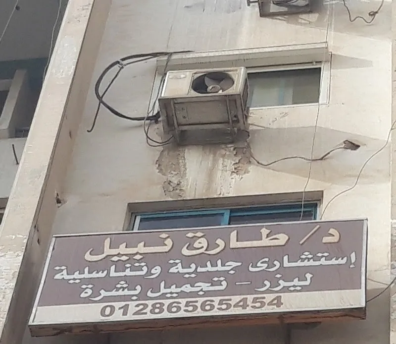 د. طارق نبيل عبد الله