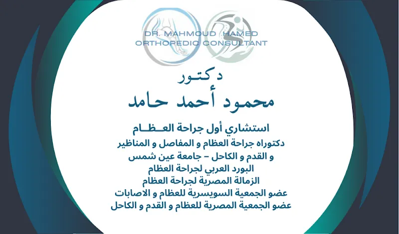 د حاتم جبر استشارى جراحه العظام و المفاصل و القدم و الكاحل