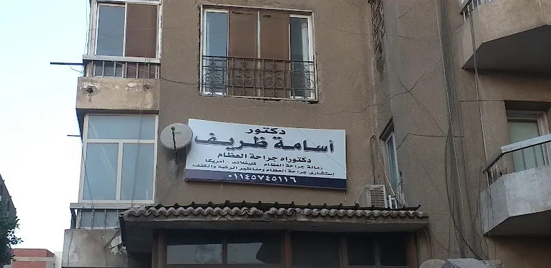 دكتور أسامة ظريف