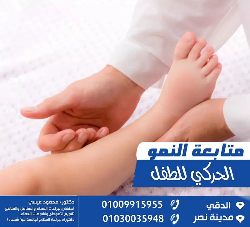 د محمود عيسي دكتور العظام والمفاصل