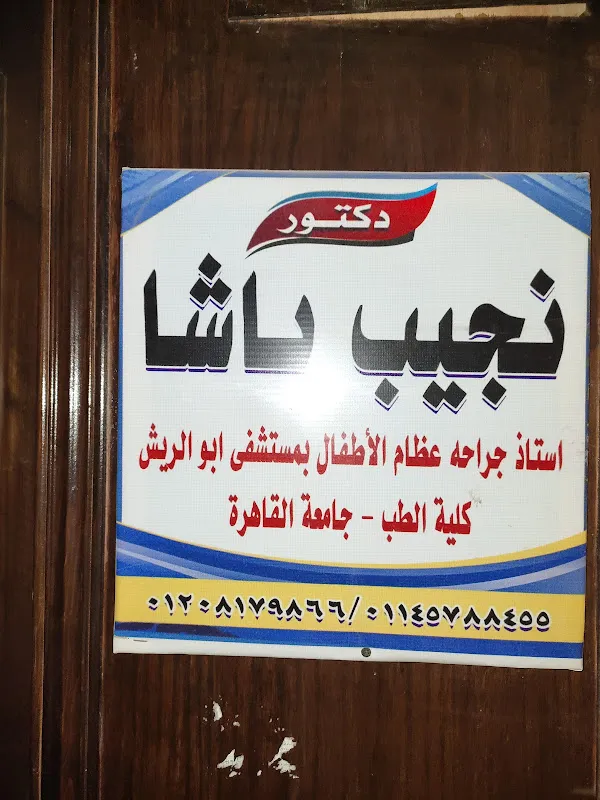 Dr Naguib Basha pediatric orthopedic clinic - عيادة أ.د. نجيب باشالجراحة عظام الاطفال