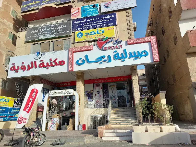 صيدلية ريچان