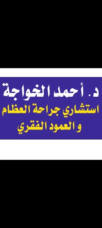 دكتور عظام في حدائق الأهرام د. أحمد الخواجة استشاري جراحة العظام و العمود الفقري و المفاصل