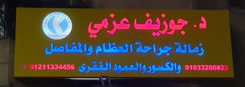 عياده/دكتور جوزيف عزمي لجراحه العظام