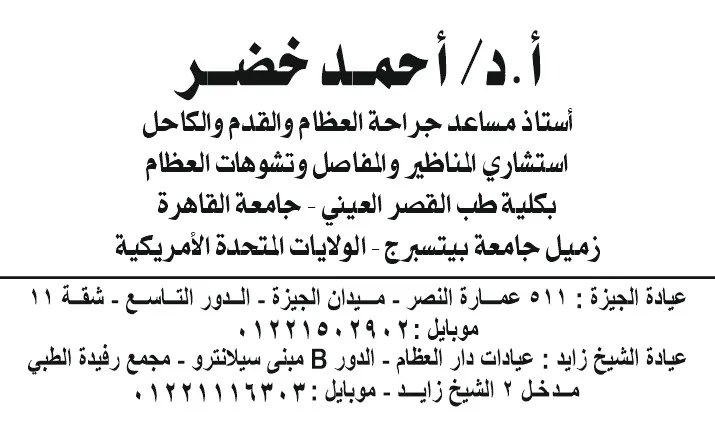 دكتور أحمد خضر استاذ م جراحة العظام و المفاصل Dr.Ahmed Khedr Asst.Prof. Orthopedics Surgery