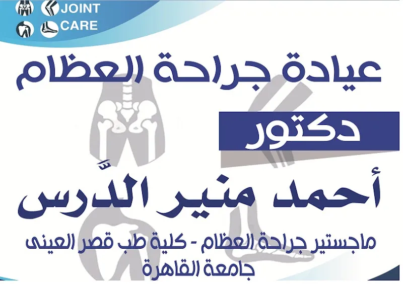 Cosultant Shoulder, Knee &amp; Ankle -Dr. Ahmed Mounir Al-Dars