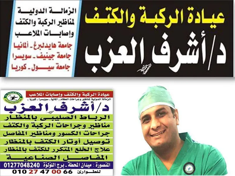 دكتور أشرف العزب : عيادة الركبة والكتف واصابات الملاعب لجراحات العظام ومناظير المفاصل