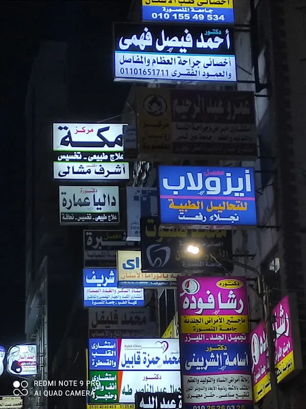 عيادة د أحمد فيصل فهمي أخصائي طب وجراحة العظام والمفاصل والعمود الفقري