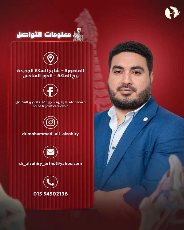 عيادة الدكتور محمد على الزهيرى - جراحة العظام و المفاصل spine &amp; joint care clinic