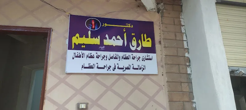 دكتور طارق أحمد سليم - استشاري جراحة العظام والمفاصل