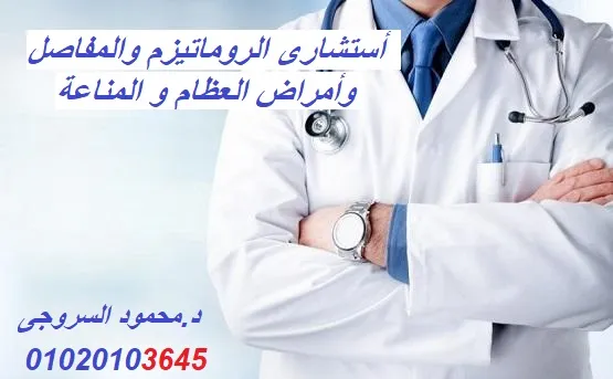 دكتور محمود السروجى استشارى الروماتيزم والمفاصل وأمراض العظام و إصابات الملاعب