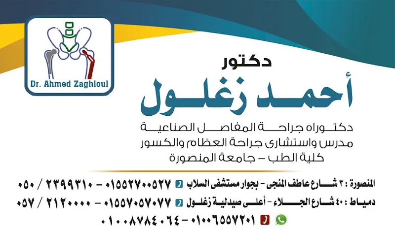 عيادة د أحمد زغلول دكتوراه جراحة المفاصل الصناعية ومدرس و إستشاري جراحة العظام و الكسور