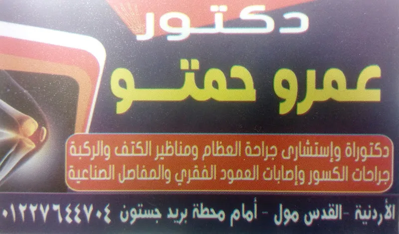 عيادة د.عمرو حمتو استشاري العظام