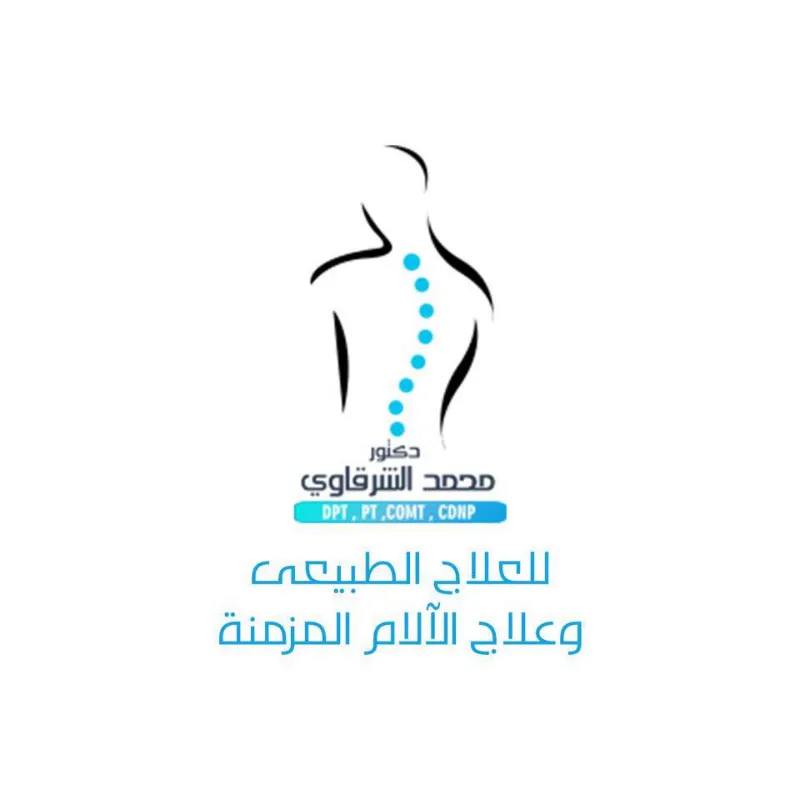 مركز رعاية للعلاج الطبيعي دكتور محمد الشرقاوي