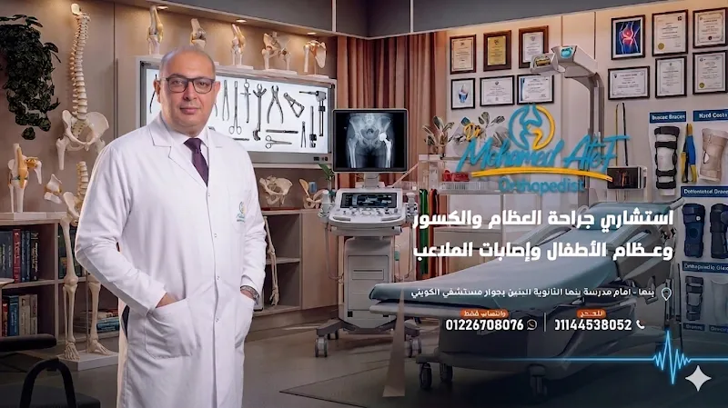 دكتور محمد عاطف عبدالعزيز استشاري جراحة العظام