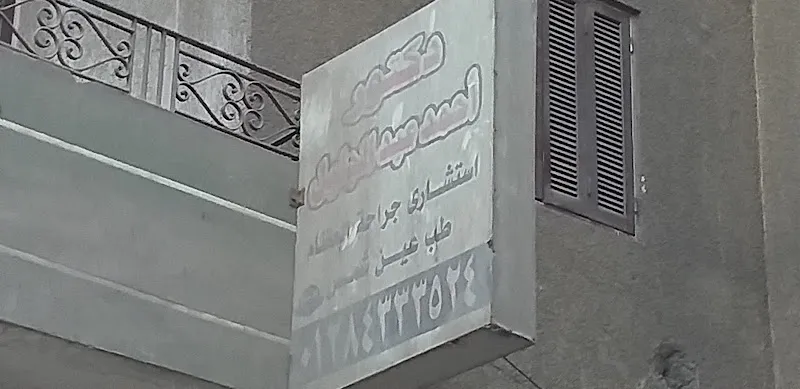 دكتور أحمد عبدالجليل