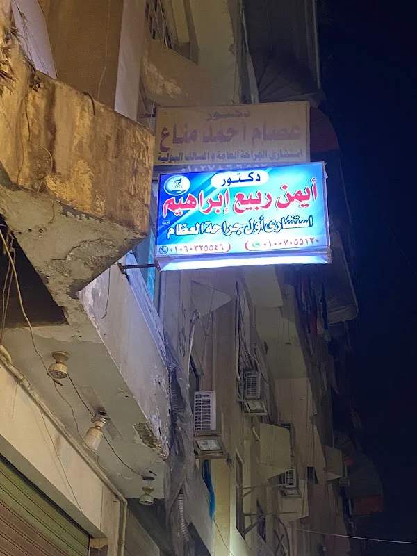 عيادة دكتور أيمن ربيع إبراهيم (1) استشارى العظام