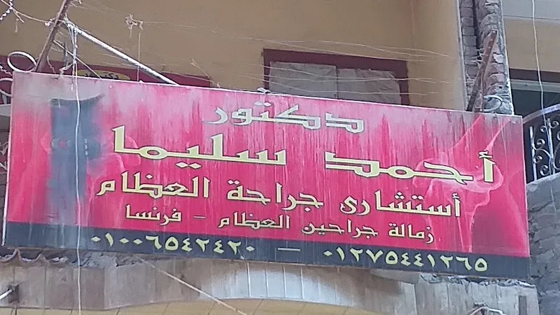 دكتور أحمد سليما